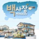 동해바다 펜션 이미지