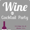 와인&칵테일 이미지