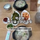 복사골소머리곰탕 | [역곡 맛집]어릴 때부터 다닌 단골 곰탕집, 복사골 소머리곰탕