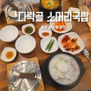 다락골 소머리국밥 방교본점 | 동탄 맛집 다락골소머리국밥 방교본점 내돈내산