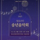 산소카페 청송군민음악회 | 2025 청송군민 송년음악회 구창모 왁스 권미희 공연 라인업 청송문화예술회관 대공연장 좌석수 시야 팁