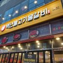 백년불고기물갈비 티스토리