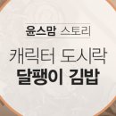 달팽이김밥 이미지
