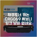 잉크다모아점 | 재생토너 캐논 CRG-069 써보니 잉크 낭비 없네요