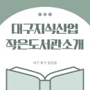 대구지식산업작은도서관 | 대구지식산업작은도서관 소개