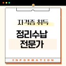 [3/15] 정리수납 2급 자격증 과정 | 정리수납전문가 자격증 1급 2급 취득방법 활용과 전망 완벽분석!