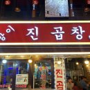 방이소곱창 이미지