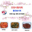 안양 좋은봉사회 반찬 나눔 세대 조리 당번 이미지