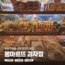 만날근린공원(발효) | <몽마르뜨 과자점> 창원 신월동 건강 발효 빵 맛집 후기!