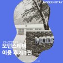 전주/완주 신상 풀빌라 모던스테이 이용후기 1편