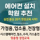 달성종합가스 | 에어컨설치학원 추천!실전중심20기 현장교육시작!설치,청소,수리,가스충전까지 창업 맞춤형 과정
