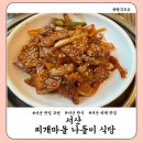 고향 청국장 | 서산 한식 찐 맛집 식당 '찌개마을 고향나들이' 내돈 내산 추천 후기 (Feat. 서산 맛집, 서산 제육볶음...
