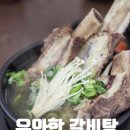 우와한 갈비탕 이미지