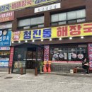 진청진동해장국 이미지