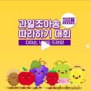 이마트 과일조아송 따라하기 대회(5/1~5/31) 이미지