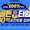 틱톡라이트 신규가입자 (12만원) 이미지