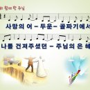 2. 여전히 함께한 주님 / 사망의 어두운 골짜기에서 [어린이은혜캠프 28집] 이미지