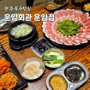 이마트24운암블루시안 | 운암동 회식은 운암회관 운암점 단체 모임으로도 추천