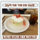 논현2-290 | 강남 신논현역 디저트 카페 온화, 폭신폭신 수플레 팬케이크
