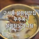 푸주옥 설렁탕 도가니탕 | 부산 구서동 설렁탕 맛집 푸주옥설렁탕도가니탕 24시간 영업 주말 점심 방문 후기