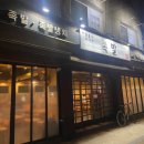 아랑졸디두가시족발