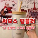 텀블러] 회사에서 사용하기 좋은 텀블러 추천, 더 콤팩트 스트로 컵앤텀블러 사용 후기&amp;이유(내돈내산)