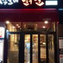 석호네닭발 송절테크노폴리스점 이미지