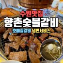 호매실고기집 <향촌숯불갈비> 숯불돼지갈비에 공짜냉면까지 후기