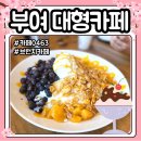 카페0463 | 부여 대형카페 0463 팥빙수 베이커리 커피숍
