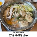 개성식당 | [대전/내동] 한경희개성만두 | 배 모양 식당의 (손)만두전골 후기/내동 맛집/갈마동맛집