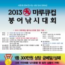 2013 마루큐컵 붕어낚시대회(4/14) 이미지