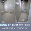 그린픽스 | 용인 수지 동천동문그린아파트타일시공 후기(600각, 1200각 포세린타일 조합의 합리성)