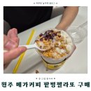 메가MGC커피 원주유승점 | 메가커피 팥빙젤라또 파르페 후기｜가격·칼로리·당류·초코맛까지 총정리