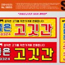 참좋은고깃간 - 고양시 덕양구 서정마을1로 2 | 참좋은고깃간