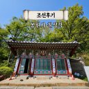 신라극동아파트경로당 | 서울 서대문구 가볼만한곳 힐링 사찰 여행지 봉원사 칠성각