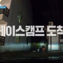 가평 베이스 캠프 펜션 이미지