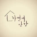 개인약수산방 이미지