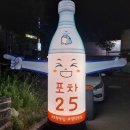 [포항 맛집 추천] 포차25 안주 맛집 다녀온 후기