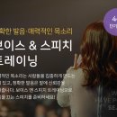 보이스 앤 스피치트레이닝 (일요일 오후 1시, 6/23일개강 접수중) 이미지