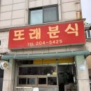 영일초 | 수원 옛날떡볶이 또래분식(주차, 포장, 캠핑 음식, 밀떡볶이)