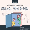 SDL + CL 핵심 문제집 증정 안내 이미지