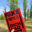로버트 기요사키의 Fake 페이크