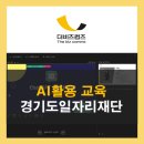 경기도일자리재단 | 경기도일자리재단 AI ChatGPT 활용 바이블 교육 후기 더비즈컴즈 김서현 강사