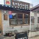 산나물맛집 | 문경 맛집 식객 허영만의 백반기행 한정식 맛집 송내촌산나물밥 내돈내산