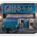 무진장회수산