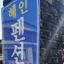 혜인민박 이미지