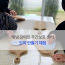 해냄장애인주간보호센터 | 해냄 장애인 주간보호 센터-도마 만들기 체험