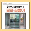 두진아파트 | 천안아파트샷시 교체 후기 두진그린힐아파트 결로와 곰팡이 잡고 집 분위기까지