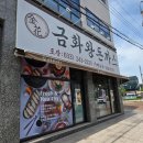 금화국밥 - 해운대구 아랫반송로59번길 66-6 | 경양식 맛집을 찾는다면? 금화왕돈까스 춘천만천점
