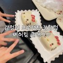 강남-114 | [강남] "감정선 프로젝트 강남점"에서 베이킹 클래스 한 후기🧑🏻‍🍳
